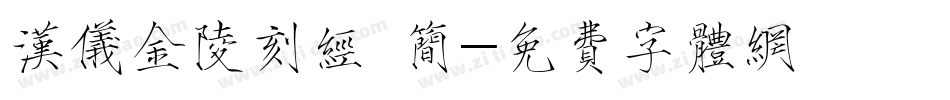 汉仪金陵刻经 简字体转换